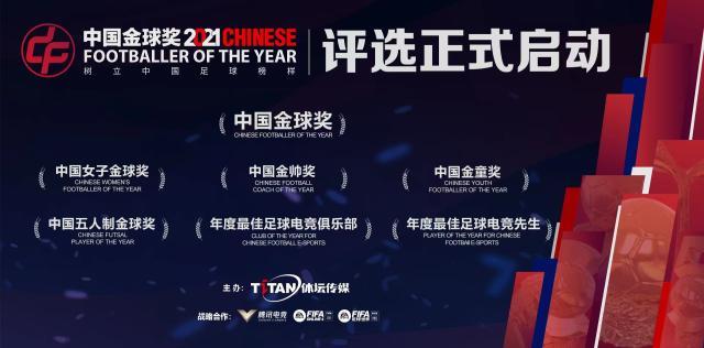 半岛体育-2021中国金球奖评选启动：山东泰山领衔候选名单！