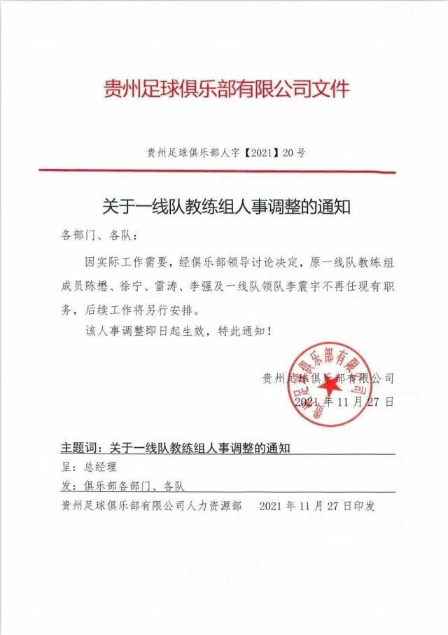 半岛体育官网-贵州队官宣一线队教练组集体下课 袁弋任主教练